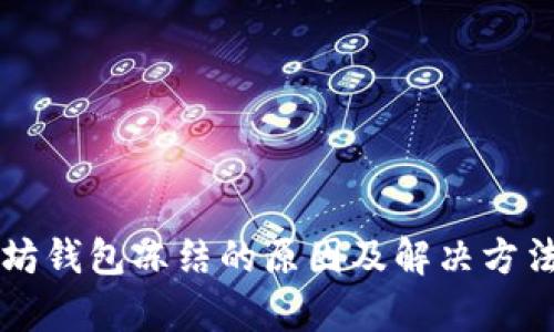 以太坊钱包冻结的原因及解决方法解析