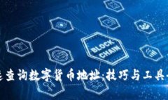 如何快速查询数字货币地