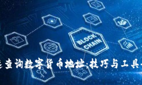 如何快速查询数字货币地址：技巧与工具全面解析