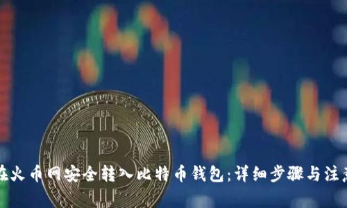如何在火币网安全转入比特币钱包：详细步骤与注意事项