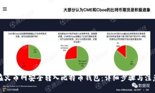 如何在火币网安全转入比特币钱包：详细步骤与注意事项