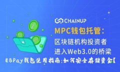 EBPay钱包使用指南：如何安