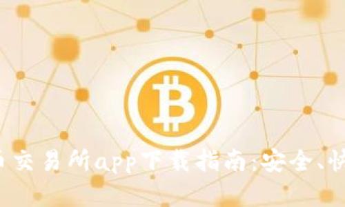 最全面的比特币交易所app下载指南：安全、快捷、便捷的选择
