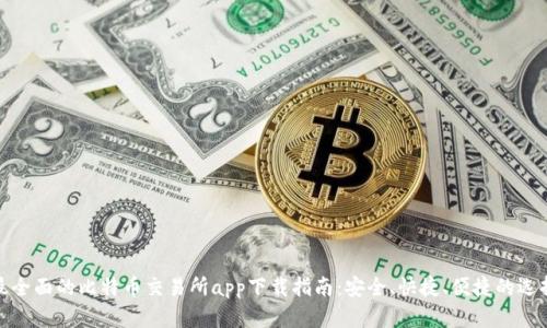 最全面的比特币交易所app下载指南：安全、快捷、便捷的选择