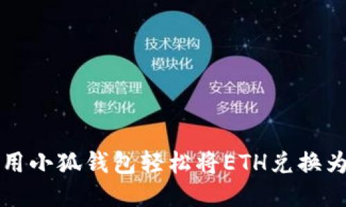 如何使用小狐钱包轻松将ETH兑换为MATIC