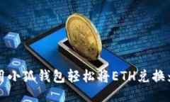 如何使用小狐钱包轻松将
