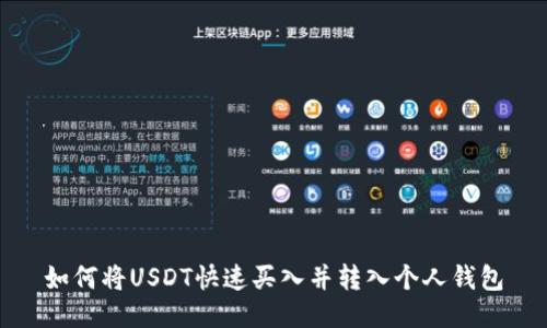 如何将USDT快速买入并转入个人钱包