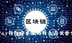 OKPay钱包安卓版的特色与优