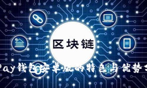 OKPay钱包安卓版的特色与优势分析