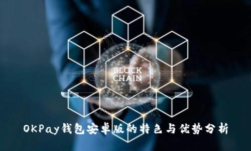 OKPay钱包安卓版的特色与优势分析