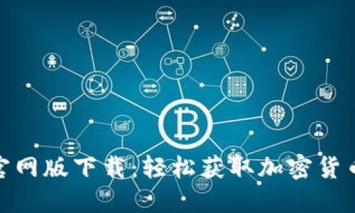CoinCola官网版下载：轻松获取加密货币交易服务