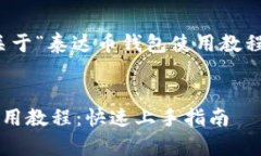 好的，以下是关于“泰达
