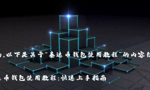 好的，以下是关于“泰达币钱包使用教程”的内容结构。


泰达币钱包使用教程：快速上手指南