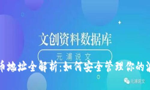 波场持币地址全解析：如何安全管理你的波场资产