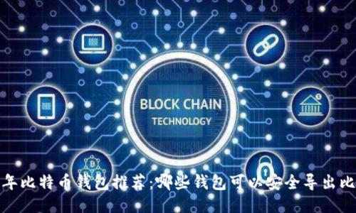 2023年比特币钱包推荐：哪些钱包可以安全导出比特币？