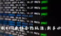 深入解析ETH永续合约玩法
