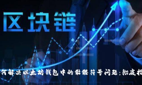 如何解决以太坊钱包中的骷髅符号问题：彻底指南