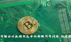 如何解决以太坊钱包中的