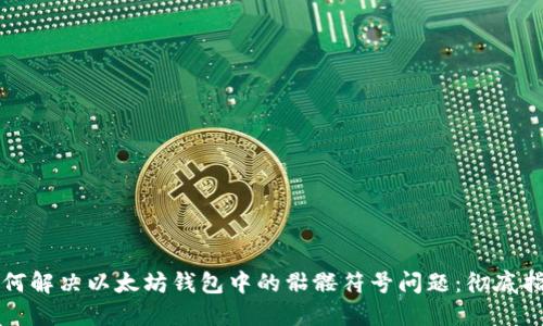 如何解决以太坊钱包中的骷髅符号问题：彻底指南