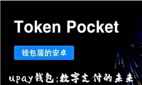 
upay钱包：数字支付的未来