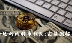如何选择合适的比特币钱