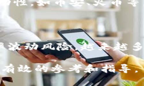 biao ti/biao tiUSDT第三方支付平台的全面解析：安全、便捷、透明  
USDT, 第三方支付, 加密货币, 区块链

## 内容主体大纲

### 一、USDT概述
- USDT的定义及其背景
- USDT在加密货币中的地位
- USDT的优势与应用场景

### 二、第三方支付平台概述
- 什么是第三方支付平台
- 第三方支付平台的功能与特点
- 常见的第三方支付平台类型

### 三、USDT在第三方支付平台上的应用
- USDT的支付流程
- USDT支付的安全性分析
- 适合USDT支付的平台类型（电商、服务平台等）

### 四、USDT第三方支付平台的选择
- 如何选择合适的USDT支付平台
- 常见的USDT第三方支付平台介绍（包括优缺点）

### 五、USDT支付的未来趋势
- 行业发展现状与趋势
- 监管政策对USDT支付平台的影响
- 新技术如何推动USDT支付的演变

### 六、常见问答与解疑
- 安全性如何保障？
- 如何进行有效的风险管理？
- 用户如何保护自己的资产？
- 支付手续费的计算及透明度问题
- 怎样快速转换USDT为法币？
- USDT在国际市场的影响力

---

## 内容正文

### 一、USDT概述

#### USDT的定义及其背景
USDT（Tether）是一种基于区块链的稳定币，其价值与法定货币（如美元）挂钩，以确保相对稳定的价值。USDT的推出旨在解决加密货币市场波动大、流通性差的问题，使用户能够在享受数字货币带来的便捷的同时，减少传统货币的波动风险。

#### USDT在加密货币中的地位
作为最为广泛应用的稳定币，USDT在加密货币市场中扮演着重要的角色。在数字货币交易时，用户常常会使用USDT来作为交易对，以避免双方在交易过程中因市场波动而产生的风险。USDT的流通量庞大，大多数主要交易所都支持USDT交易。

#### USDT的优势与应用场景
USDT的优势在于其流动性强，可与多种加密货币及法币进行交换。同时，USDT也被广泛应用于电商支付、P2P交易、投资理财等场景，极大地方便了用户的交易体验。在全球经济中，USDT成为了一种全球支付的中介工具，提供了更加高效的跨境交易方式。

### 二、第三方支付平台概述

#### 什么是第三方支付平台
第三方支付平台是一种以电子方式处理商业交易的服务平台，通常通过中介机构为买卖双方提供交易保障与服务。通过这种方式，消费者可以方便地进行多种支付方式的选择，如信用卡、借记卡、电子钱包等。

#### 第三方支付平台的功能与特点
第三方支付平台的主要功能包括支付处理、交易对账、财务管理等。其特点在于中立性、高效性及安全性，能够快速便捷地满足用户的支付需求，同时为交易各方提供实时交易记录与售后服务保障。

#### 常见的第三方支付平台类型
第三方支付平台可分为电子支付平台、手机支付应用、跨境支付平台等类型。每种类型的支付平台各具优势，适用于不同的商业场景和用户需求。

### 三、USDT在第三方支付平台上的应用

#### USDT的支付流程
在第三方支付平台上使用USDT进行支付，一般步骤包括：用户在平台上选择商品或服务，选择使用USDT进行付款，系统生成支付地址，用户将相应数量的USDT发送至该地址，待交易确认后，系统完成支付并更新订单状态。整个过程高效且透明。

#### USDT支付的安全性分析
USDT支付的安全性主要依赖于区块链技术本身。通过使用公共账本技术，USDT的交易历史无可篡改，从而提高了安全性。同时，选择有良好口碑和安全措施的第三方支付平台也是保障支付安全的重要因素。

#### 适合USDT支付的平台类型
USDT适合在各种电商平台、在线服务平台及个人对个人（P2P）交易中使用。尤其在跨国交易中，USDT的应用能有效避免因汇率波动导致的损失，为用户提供更经济、安全的交易方式。

### 四、USDT第三方支付平台的选择

#### 如何选择合适的USDT支付平台
选择USDT支付平台时，用户应考虑平台的安全性、手续费、用户体验、支持的币种及交易量等因素。同时，可以参考其他用户的评价与反馈，帮助自己做出明智的决策。

#### 常见的USDT第三方支付平台介绍
在众多的USDT第三方支付平台中，诸如BitPay、CoinPayments和NOWPayments等都提供了优质的服务。各平台的优缺点各异，比如BitPay手续费较高，但用户体验良好，CoinPayments支持多种加密货币支付而被广泛使用；NOWPayments则以其简单的平台结构吸引了大量用户。

### 五、USDT支付的未来趋势

#### 行业发展现状与趋势
随着区块链技术的不断发展，USDT等稳定币的应用将更加普及。支付的数字化趋势愈加明显，USDT在跨境交易、国际结算等领域的应用将持续增加，推动全球电子支付的变革。

#### 监管政策对USDT支付平台的影响
随着数字货币的快速发展，越来越多的国家开始对USDT等稳定币进行监管。这将直接影响USDT支付平台的运营模式和发展方向，包括合规性认证、交易透明度等。

#### 新技术如何推动USDT支付的演变
新技术如人工智能及大数据将有效提升USDT支付的安全性与用户体验，通过数据分析支付流程，降低交易成本。此外，金融科技的创新将促进去中心化金融（DeFi）在USDT支付领域的发展，为用户提供更多的选择与机会。

### 六、常见问答与解疑

#### 安全性如何保障？
USDT支付的安全性保障
USDT的安全性保障主要依赖于区块链技术，通过去中心化的公共账本记录所有交易，并提供透明度。除了技术上的保障，用户在选择第三方支付平台时，还应关注平台的安全协议及过往安全事件的处理记录，选择那些拥有良好信誉评分的平台。

#### 如何进行有效的风险管理？
USDT支付过程中的风险管理
为了有效管理潜在风险，用户应对支付平台的运作模式和费用结构有清晰的了解。同时，定期更换交易密码，并启用双重认证功能，也能有效增加账户的安全性。此外，用户在进行大额交易时，可以选择分批交易以降低可能的损失。

#### 用户如何保护自己的资产？
USDT用户资产保护措施
USDT用户应定期检查自己的钱包地址安全性，尽量采用硬件钱包或冷钱包存储其资产。此外，定期备份钱包信息及私钥，尽量避免在公共网络中进行敏感资料的操作，以及要保持警惕，防范钓鱼网站。

#### 支付手续费的计算及透明度问题
USDT支付的手续费标准
支付手续费通常由平台设定，可能与交易规模、交易频率或使用的服务类型有关。用户在选择支付平台时，应对手续费的透明度进行评估，选择收费标准明确的平台。此外，某些平台会提供优惠政策以降低用户的支付成本。

#### 怎样快速转换USDT为法币？
USDT兑换流程指南
用户在需要将USDT转换为法币时，可以通过交易所进行直接兑换或通过场外交易进行。选择知名的交易所可以确保安全性和高流动性，如币安、火币等。同时，注意交易费用及实时汇率波动，以减少损失。

#### USDT在国际市场的影响力
USDT的全球市场影响力
USDT作为主要的稳定币之一，其在国际市场的影响力日益增强。USDT在跨境交易中提供了便捷的支付选择，并且可以抵抗法币汇率波动风险。越来越多的商家和服务提供商开始接受USDT支付，这推动了其在全球金融市场的接受度和影响力。

以上内容提供了有关USDT第三方支付平台的全面分析，涉及到多个方面的信息，希望能为用户在选择和使用USDT支付平台时提供有效的参考和指导。