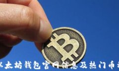 最全以太坊钱包官网信息