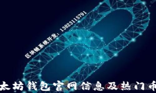 
最全以太坊钱包官网信息及热门币种解析