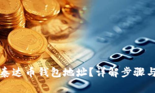 如何查询泰达币钱包地址？详解步骤与注意事项