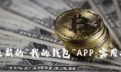 如何找到最新的“我的钱
