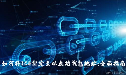 如何将ICE绑定至以太坊钱包地址：全面指南