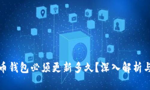 比特币钱包必须更新多久？深入解析与建议