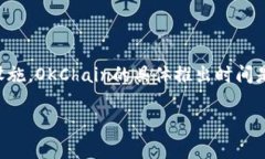OK链（OKChain）是由OKEx团队