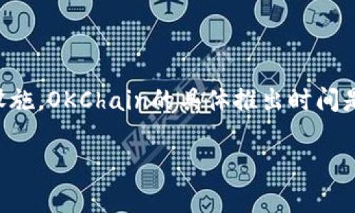 OK链（OKChain）是由OKEx团队推出的一种区块链技术，其主要目标是为交易所和金融应用提供一个高效、安全且可扩展的基础设施。OKChain的具体推出时间是在2019年，作为OKEx生态系统的重要组成部分，它通过提供更加灵活的交易和资产管理工具，旨在推动整个区块链行业的发展。

如果您有兴趣了解OK链的更多信息，包括其技术特点、应用场景及未来发展等，欢迎进一步提问！