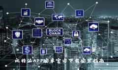 比特派APP安卓官方下载安