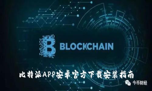 比特派APP安卓官方下载安装指南