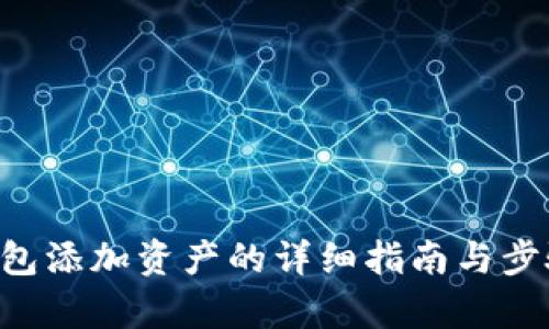 TRX钱包添加资产的详细指南与步骤解析