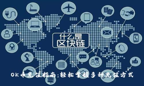OK币充值指南：轻松掌握多种充值方式