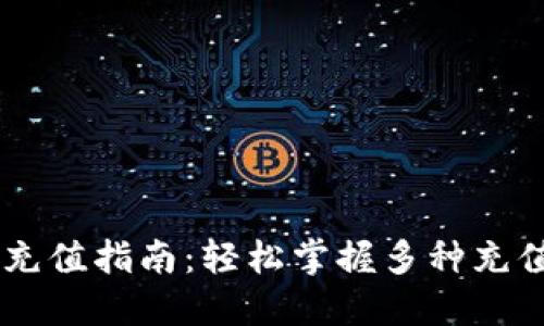 OK币充值指南：轻松掌握多种充值方式
