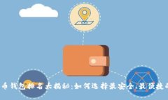 优质 2023年屎币钱包排名大