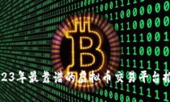 2023年最靠谱的虚拟币交易