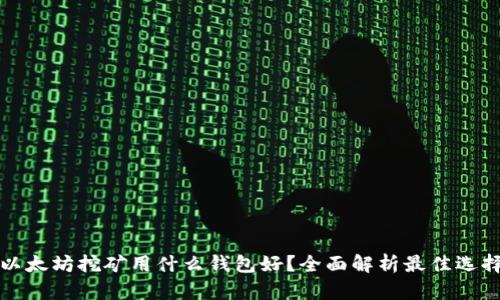 以太坊挖矿用什么钱包好？全面解析最佳选择
