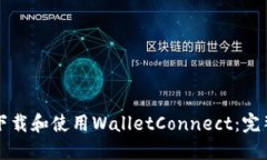 如何下载和使用WalletConn