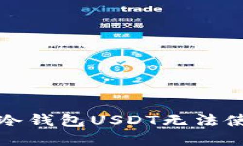 如何解决冷钱包USDT无法使用的问题