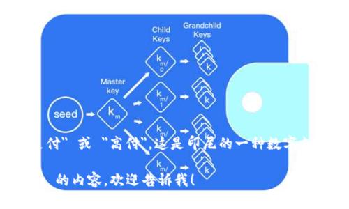 GoPay 钱包在中文中通常被称为 
