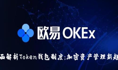 全面解析Token钱包制度：加密资产管理新趋势