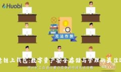 欧意链上钱包：数字资产