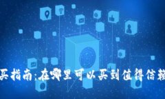 硬件钱包购买指南：在哪