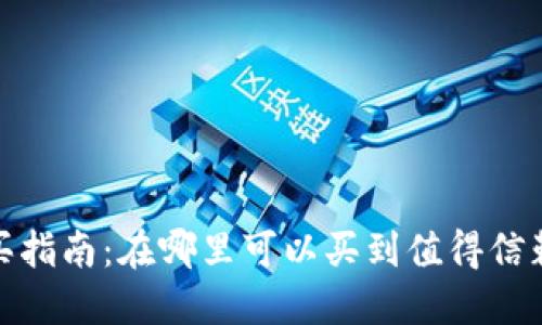 硬件钱包购买指南：在哪里可以买到值得信赖的硬件钱包