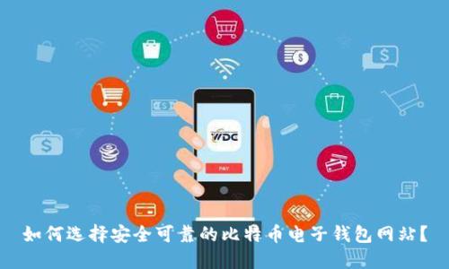 如何选择安全可靠的比特币电子钱包网站？